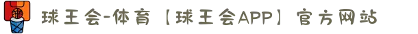 球王会-体育【球王会APP】官方网站